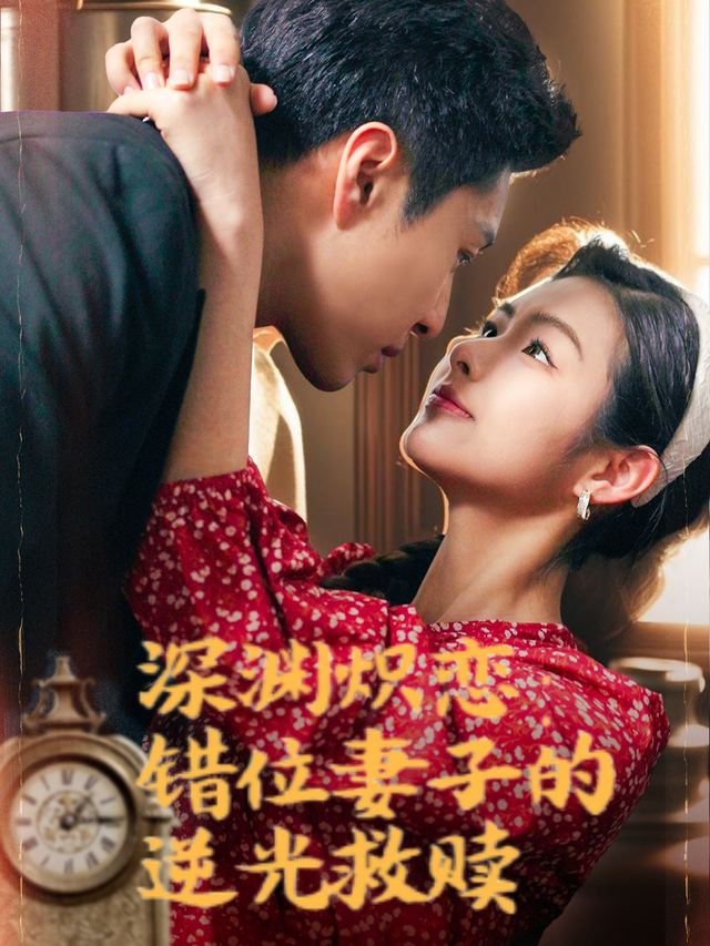 深渊炽恋:错位妻子的逆光救赎封面