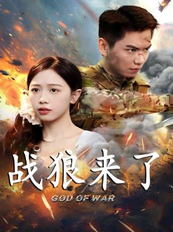 战狼来了封面