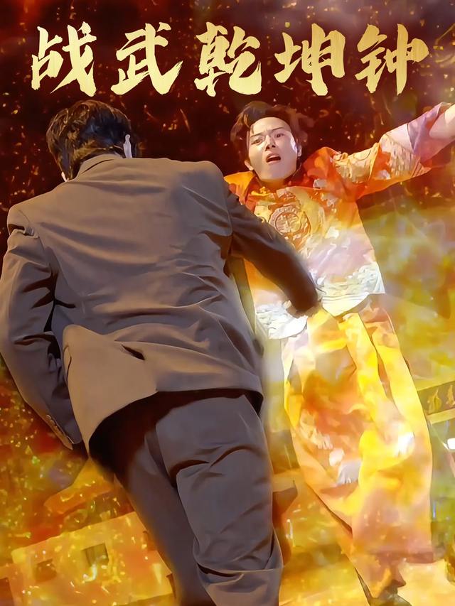 战武乾坤钟封面