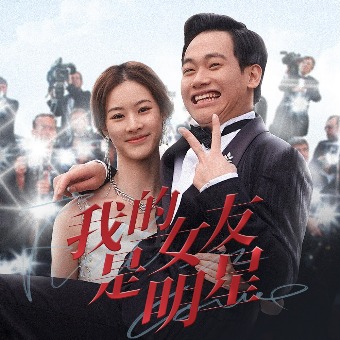 我的女友是明星封面