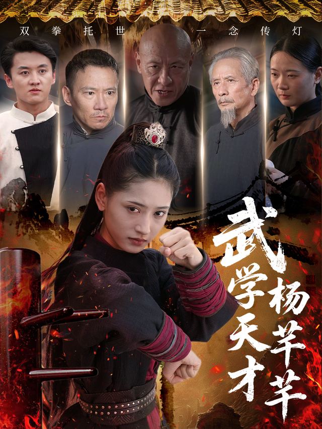 武学天才杨芊芊封面