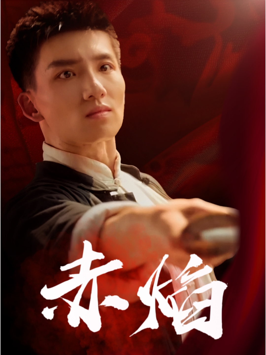 赤焰封面