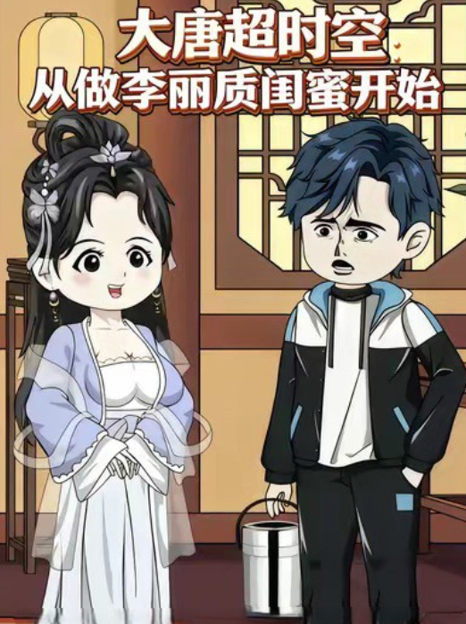 大唐超时空:从做李丽质闺蜜开始封面