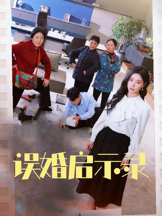 误婚启示录封面