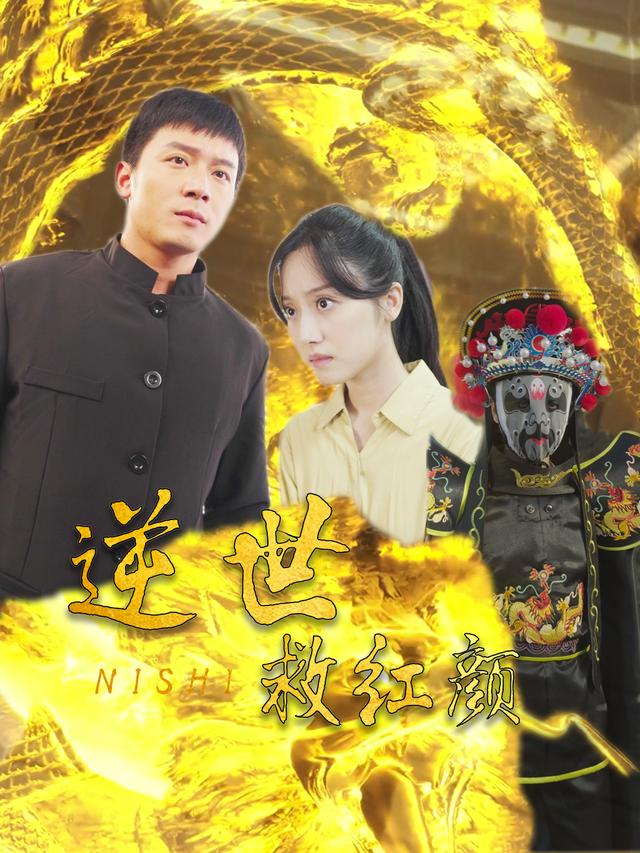 逆世救红颜封面