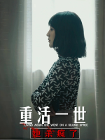 重活一世，她杀疯了封面