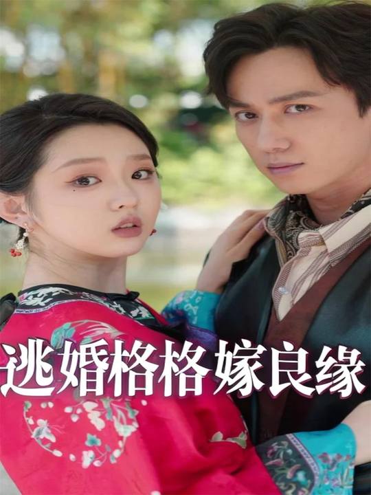 逃婚格格嫁良缘封面