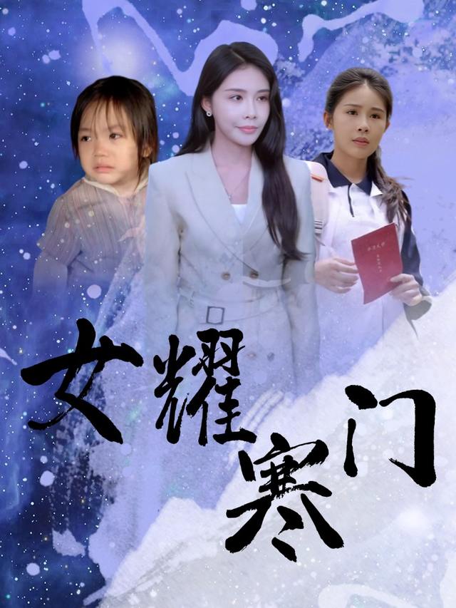 女耀寒门封面