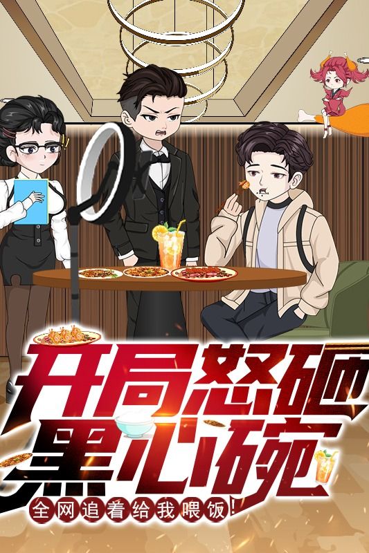 开局怒砸黑心碗,全网追着给我喂饭!封面