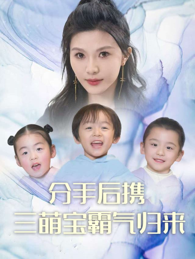 分手后，携三萌宝霸气归来封面