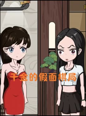 千金的假面棋局封面