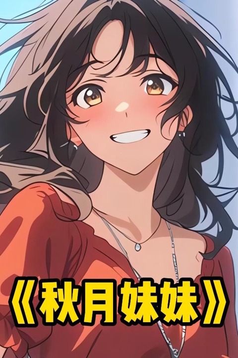 秋月妹妹封面