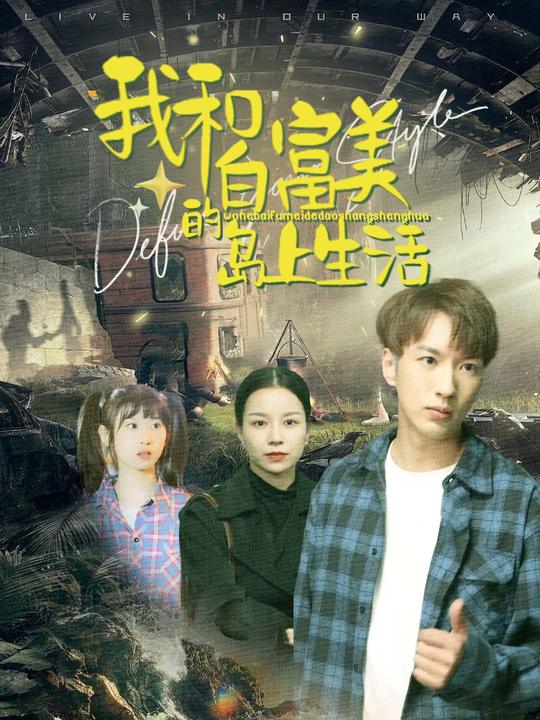 我和白富美的岛上生活封面