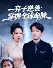 弃子逆袭:掌握全球命脉封面