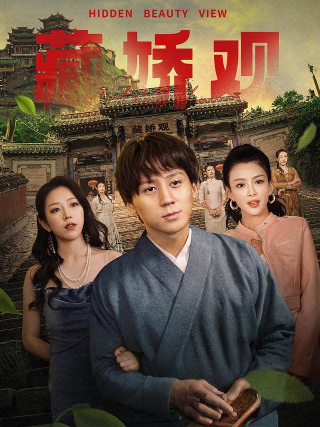 藏娇观封面