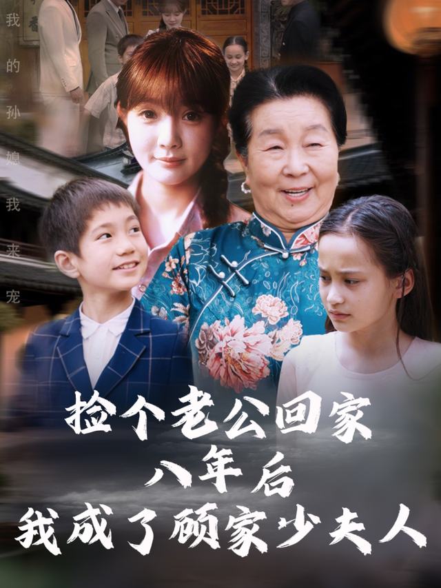 捡个老公回家八年后我成了顾家少夫人封面