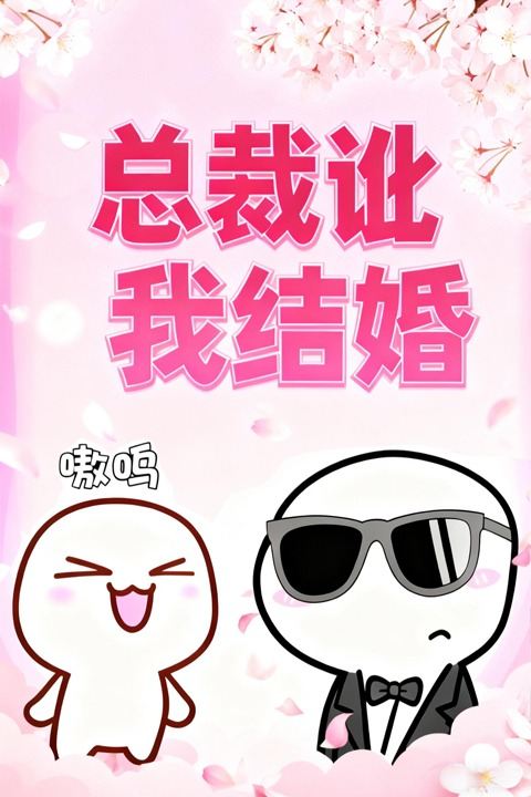 总裁讹我结婚封面