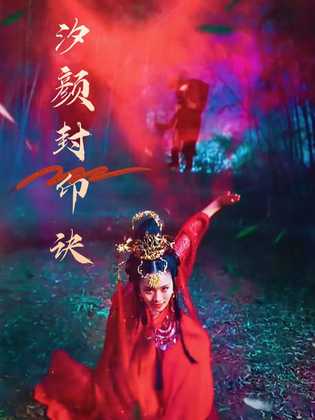 汐颜封印诀封面