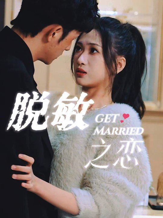 脱敏之恋封面