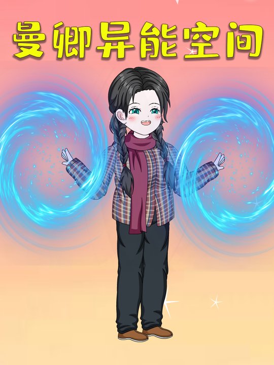 曼卿异能空间封面