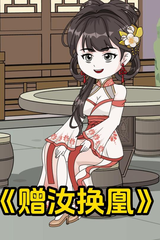 赠汝换凰封面