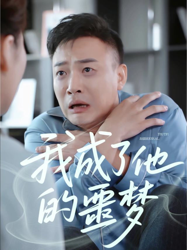 我成了他的噩梦封面