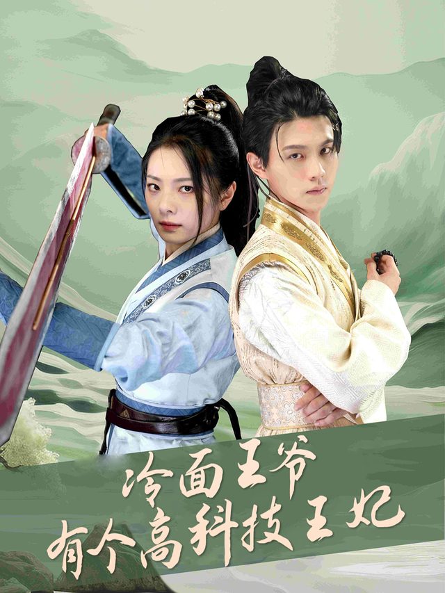 冷面王爷有个高科技王妃封面
