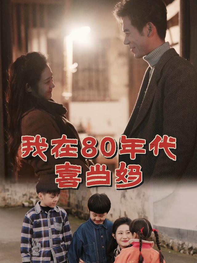 我在80年代喜当妈封面