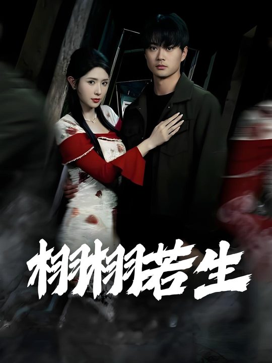 栩栩若生封面