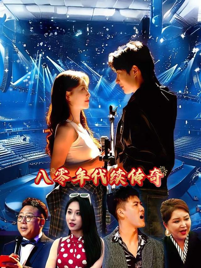八零年代绘传奇封面