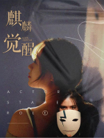 麒麟觉醒封面