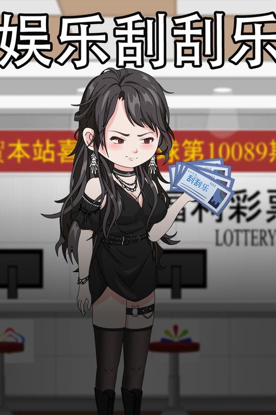 娱乐刮刮乐封面