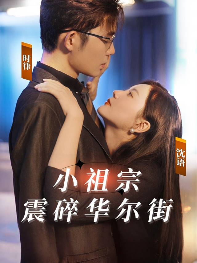 小祖宗震碎华尔街封面