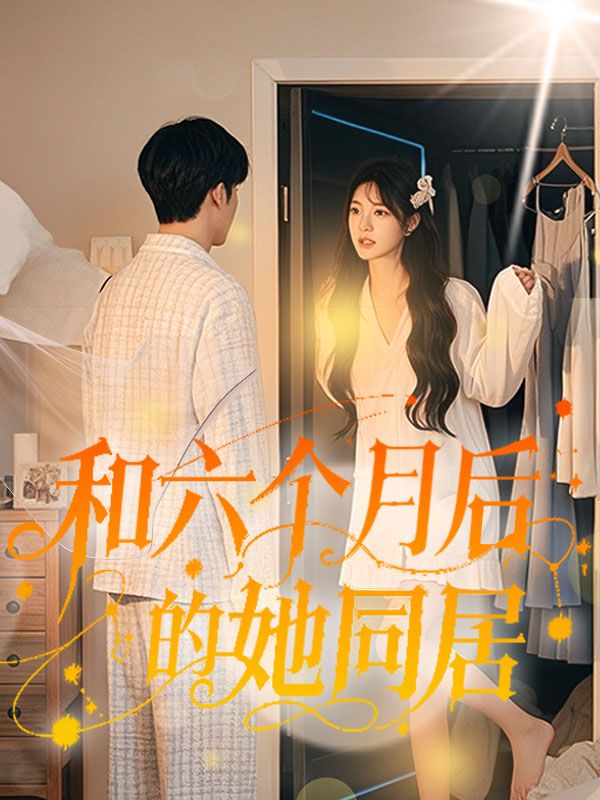 和六个月后的她同居封面