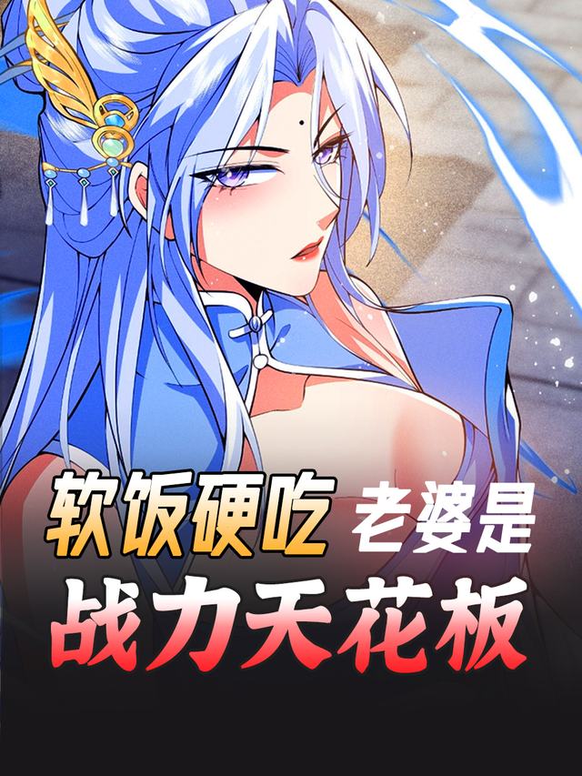 软饭硬吃!老婆是战力天花板封面