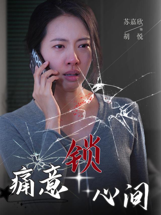 痛意锁心间封面