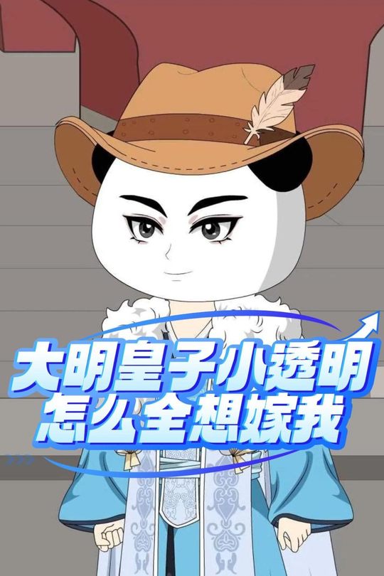 大明皇子小透明,怎么全想嫁我封面