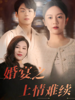 婚宴之上情难续封面