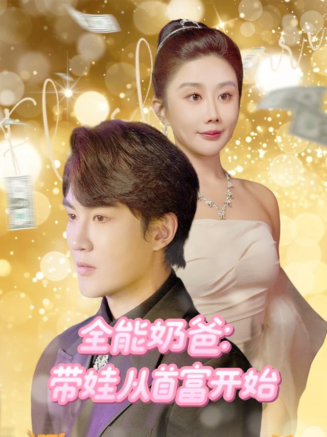 全能奶爸:带娃从首富开始封面
