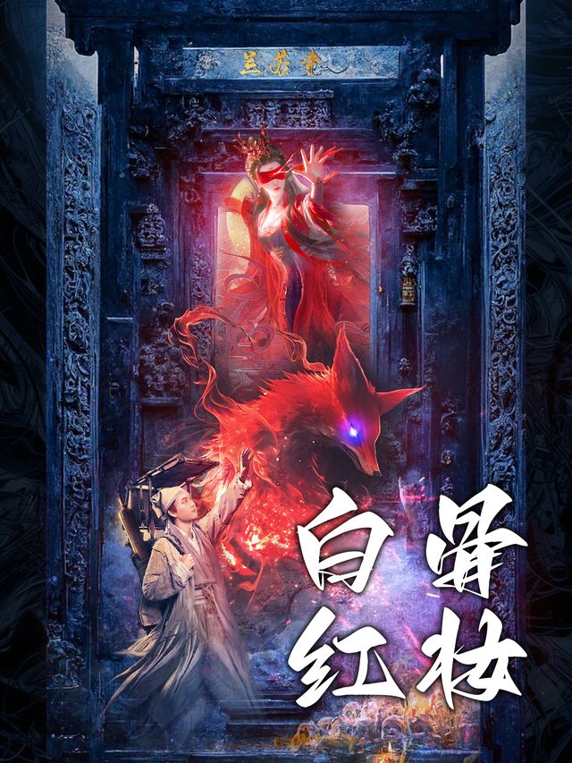白骨红妆封面