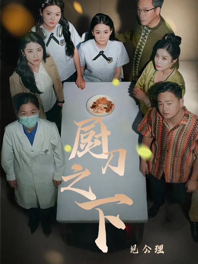 厨刀之下见公理封面