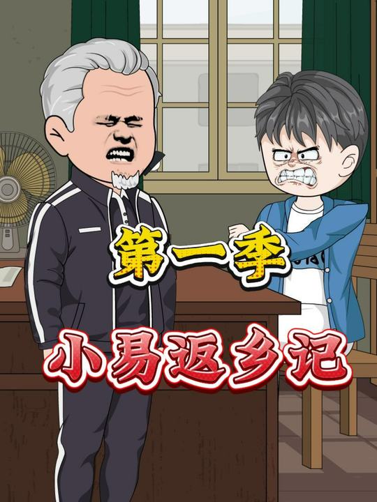 小易返乡记第一季封面