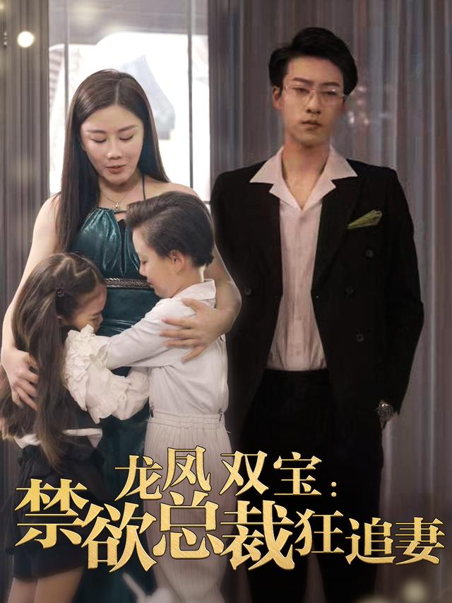 龙凤双宝:禁欲总裁狂追妻封面