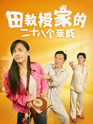 田教授家的二十八个亲戚(下)封面