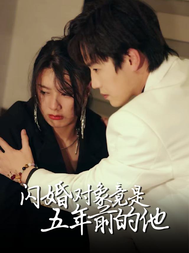 闪婚对象竟是五年前的他封面