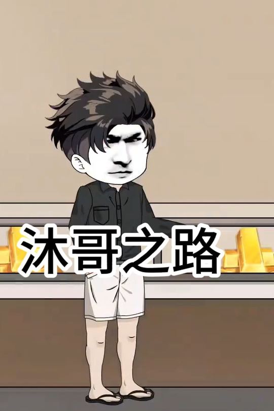 沐哥之路封面