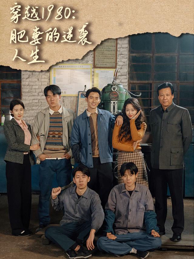穿越1980:肥妻的逆袭人生封面