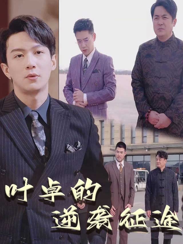 叶卓的逆袭征途封面