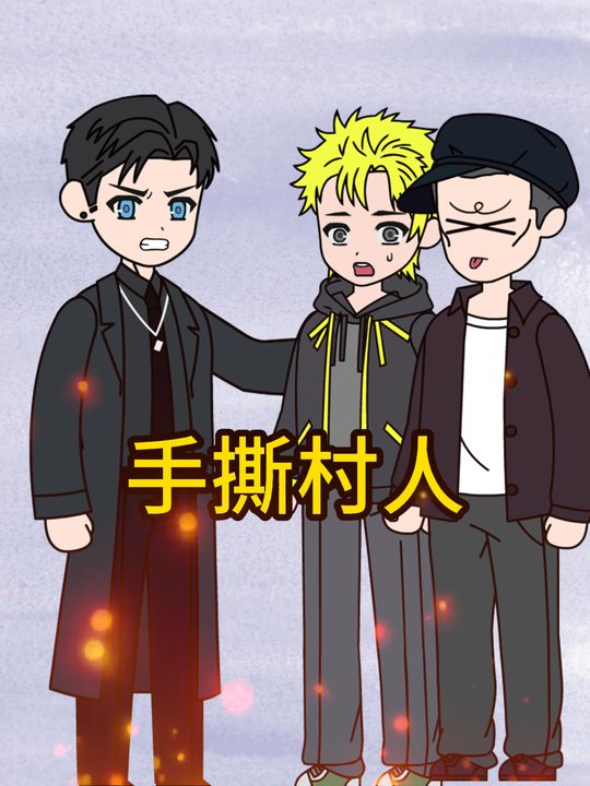手撕村人封面