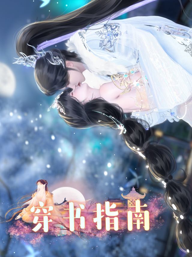 穿书指南封面